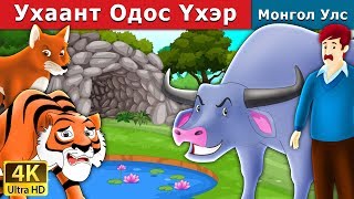 Ухаант Одос Үхэр  The Intelligent Buffalo in Mongolian Mongolian Fairy Tales Mongolian Fairy Tales [upl. by Gney]