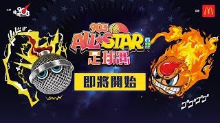 【903AllStar】現正直播❗903 AllStar 足球賽 [upl. by Parthinia]