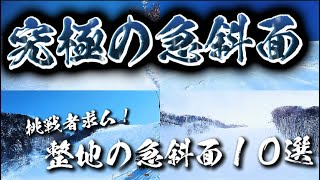 【究極の急斜面】全国スキー場の圧雪車が入れる整地の急斜面10選『挑戦者求ム！』 [upl. by Bevash537]