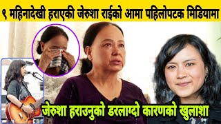 ९ महिनादेखी हराएकी Jerusha Rai को आमा पहिलोपटक मिडियामा जेरुशा हराउँनुको खास कारण खोलिन आमाले। [upl. by Lehpar]