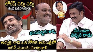 Acham Naidu amp Deputy Speaker Raghu Rama Krishnam Raju Funny Conversation About YS Jagan In Assembly [upl. by Palmer554]