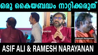 ആസിഫ് അലിയെ അപമാനിച്ചു Asif ali ampRamesh Narayanan issue Trill \VNDD TROLLS [upl. by Nerual]