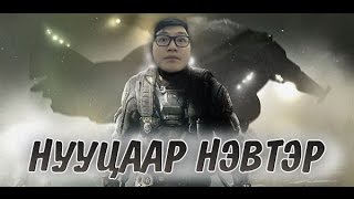 Нууцаар нэвтэр  Infinite Warfare 7 [upl. by Gnouh950]