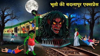 भूत और चुड़ैलों की बदलापुर एक्सप्रेसThe Badlapur Express of Ghosts and Witcheswitch cartoon story [upl. by Siloum]