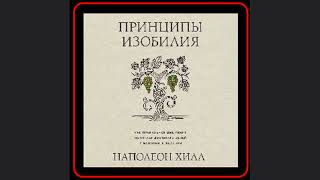 💰💭 Откройте секреты богатства с Наполеоном Хиллом Аудиокнига quotПринципы изобилияquot [upl. by Eclud]