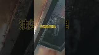 抽油煙管油污清理餐廳抽油煙機清洗，中央廚房油煙罩清洗，0936630998張r [upl. by Oilalue187]