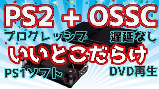 PS2の機能を損なわない汎用HDMIコンバータOSSC プログレッシブ対応ソフト、PS1ソフト、DVD再生OKで遅延なし [upl. by Frederich]