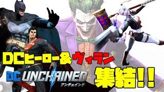 DCヒーローとヴィランが大暴れDCアンチェインドゆっくり実況 [upl. by Ammadis]