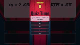 xy  2 এবং xy2  8 হলে x এর মান কত quiztime bcs quiz study education [upl. by Isma]