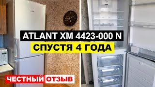 Отзыв на холодильник ATLANT ХМ 4423000 N спустя 4 года использования Плюсы и минусы [upl. by Zak799]