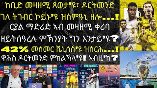 መዛዘሚ ግጥም ቻምፕዮንስ ሊግ 2024፣ ርያል ማድሪድ ኣንጻር ቦርስያ ዶርትመንድ [upl. by Rickert606]