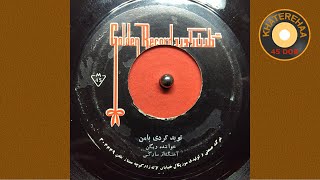 Viguen  To Bad Kardi Ya Man 45 rpm 70s  ویگن  تو بد کردی یا من [upl. by Lahey495]