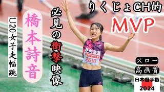 【橋本詩音】驚きの大記録！期待の超女子高校生ロングジャンパー！悲願の全国優勝へ！2024年日本選手権U20女子走幅跳 [upl. by Rettke]