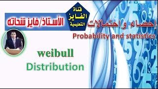 L22  توزيع ويبل  Weibull Distribution [upl. by Foley]