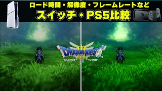 ドラクエ3リメイクのPS5版とスイッチ版にはどんな違いがあるのか比較。ロード時間や解像度フレームレートの違いはある？携帯モードとPSポータルの比較も [upl. by Aurelio]