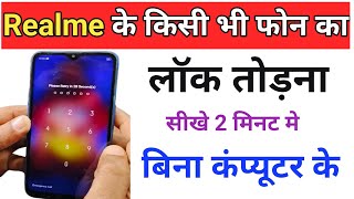 Realme mobile ka pattern lock Kaise tode  How to unlock realme mobile pin lock  password hindi2024 [upl. by Alesig116]