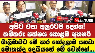 අපිට එපා අනුරටම දෙන්න කම්කරු පක්ෂය කොළඹ අතහරී මොකක්ද දෙයියනේ මේ වෙන්නේ [upl. by Ahsienek451]