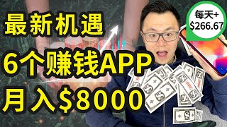 6个免费APP让你在手机上轻松月赚8000，全新机会，点击屏幕就能赚钱。看上去无技术要求，实际上却帮了企业大忙，正规可靠100能收钱  无脑实现长期被动收入 [upl. by Darton]