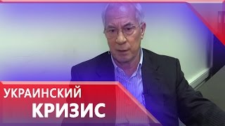 Азаров Провокация у Верховной рады выгодна только Порошенко [upl. by Oznohpla479]