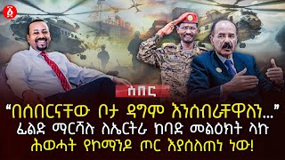 ‹‹በሰበርናቸው ቦታ ዳግም እንሰብራቸዋለን…››  ፊልድ ማርሻሉ ለኤርትራ ከባድ መልዕክት ላኩ  ሕወሓት የኮማንዶ ጦር እያሰለጠነ ነው Ethiopia [upl. by Spearing178]