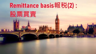 用Remittance basis申報股票盈虧填Self assessment return的SA108及109同步申請Foreign capital loss claim [upl. by Elliven]