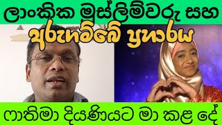 මුස්ලිම්වරුන්ට ආයාචනයක් [upl. by Budde]