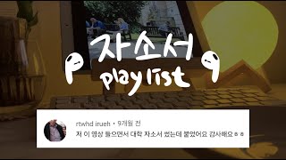 자소서 쓸때 듣는 음악ㅣ딱 2시간 집중해서 글쓰기ㅣ가사 없는 음악 playlist [upl. by Eidac]