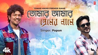 Tomar Amar Premer Name  Papon Feat Hritojeet Chatterjee  Romantic Bengali Video Song 2024 [upl. by Yddet]