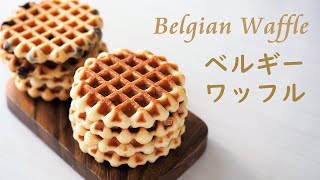 ベルギーワッフルの作り方 リエージュ風 How to make Belgian Waffle [upl. by Elnar878]