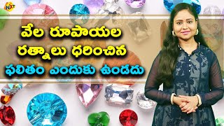 Navaratna Gemstones Luck  Navaratnalu Details in Telugu  Gemstone Astrology  TVNXT Devotional [upl. by Ecertap]