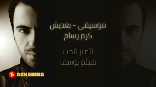 كرم رسام  موسيقى بعديش  Karam Rassam  BaadIsh [upl. by Ahsika307]