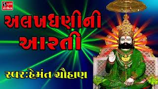 Ramdevpir Ni Aarti  Alakhdhani Ni Aarti  Gujarati Devotional Songs [upl. by Wylde105]