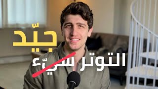 هذه التصرفات تجعل التوتر مفيد طبقها في اي موقف عصبي [upl. by Llevram]