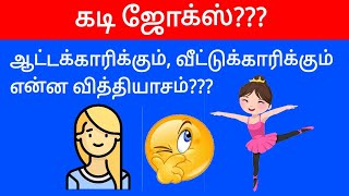 Guess the tamil kadi jokes part 20 Timepass panunga 20  Mokka jokes in tamil timepasspanunga [upl. by Gilles]