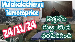 November 24 2024B కొత్తకోట ampములకళచెర్వు మార్కెట్ 🍅🍅gurramkonda tamotoprice sayyadshahataj2000 [upl. by Dnalon]