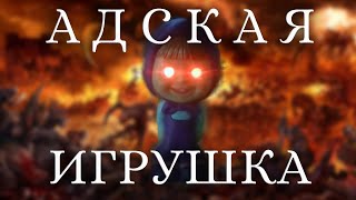 Маша и Медведь Адская игрушка Сюрприз страшная правда о Маше адскаяигрушка страшная scarytoy [upl. by Dot]