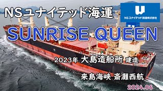 NSユナイテッド海運「 SUNRISE QUEEN 」大島造船所建造 [upl. by Doughty]