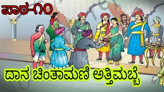 DAANA CHINTHAMANI ATTHIMABBE 7th CLASS KANNADA LESSON  THILI KANNADA TEXT BOOK [upl. by Derk]