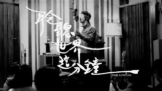 許廷鏗 Alfred Hui －【 聆聽世界這分鐘 The Sound Of The Moment】Official Music Video [upl. by Iinde]