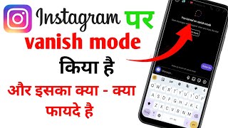 Instagram par vanish mode Kiya hai ll vanish mode on and off Kaise kare ll इसका फायदे किया है [upl. by Thay]