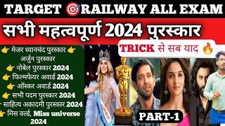 2024 के सभी महत्वपूर्ण पुरस्कार और सम्मान ट्रिक से याद क्लास में ही  award2024 [upl. by Eelegna]