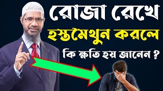 যুবকযুবতীরা সাবধান  রোজা রেখে হস্তমৈথুন করলে কি ক্ষতি হয় শুনুন  Zakir Naik Bangla Lecture 2021 [upl. by Nylorak]