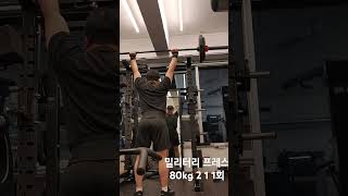 밀리터리 프레스 80kg 2 1 1회 [upl. by Marcie]