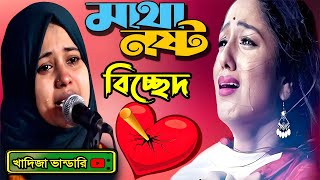 জ্বালা দিলিরে বুকের ভিতর জ্বালা পোড়ার  খাদিজা ভান্ডারী সেরা বিচ্ছেদ  Khadija Bhandari New Bicched [upl. by Adnim183]