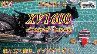 【TAMIYA XV1600 Roadstar Custom】組み立て続きグダグダイライラごめんなさい【プラモデル】 [upl. by Trebliw274]