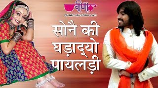 Sone Ki Ghadadyo Mhane Payaldi  Rajasthani Songs  Marwadi Songs [upl. by Retsub700]