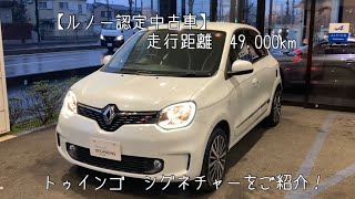 【ルノー認定中古車】 ルノー トゥインゴ シグネチャー 走行距離49000kmをご紹介！ [upl. by Ellesig]