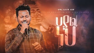 ሀያል ነህ  ዘማሪ ይስሃቅ ሰድቅ  Yisak Sedik  Live Worship  Ethiopian Protestant Mezmure [upl. by Llerrut12]