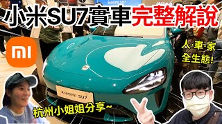 小米SU7│這不就來了嗎 小米SU7實車詳細介紹 規格配備 現場大陸小姐姐怎麼看這台車│【脖子解說】 [upl. by Marmawke465]