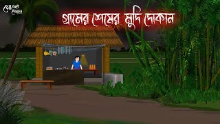 গ্রামের শেষের মুদি দোকান  Bengali Moral Stories  Cartoon  Haunted  Horror Animation  Momer Deya [upl. by Neerehs762]